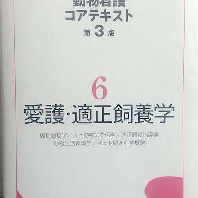 最新情報 愛玩動物看護師 カリキュラム対応看護師コアテキスト+